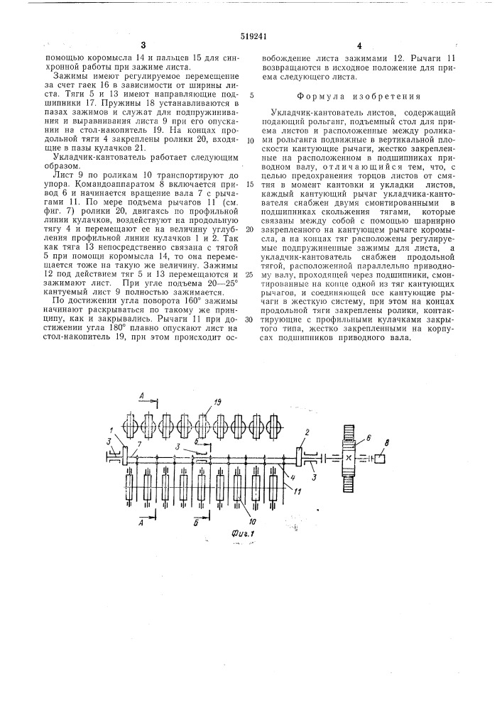 Укладчик-кантователь листов (патент 519241)