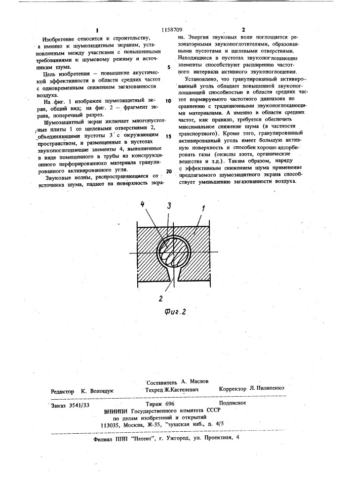 Шумозащитный экран (патент 1158709)