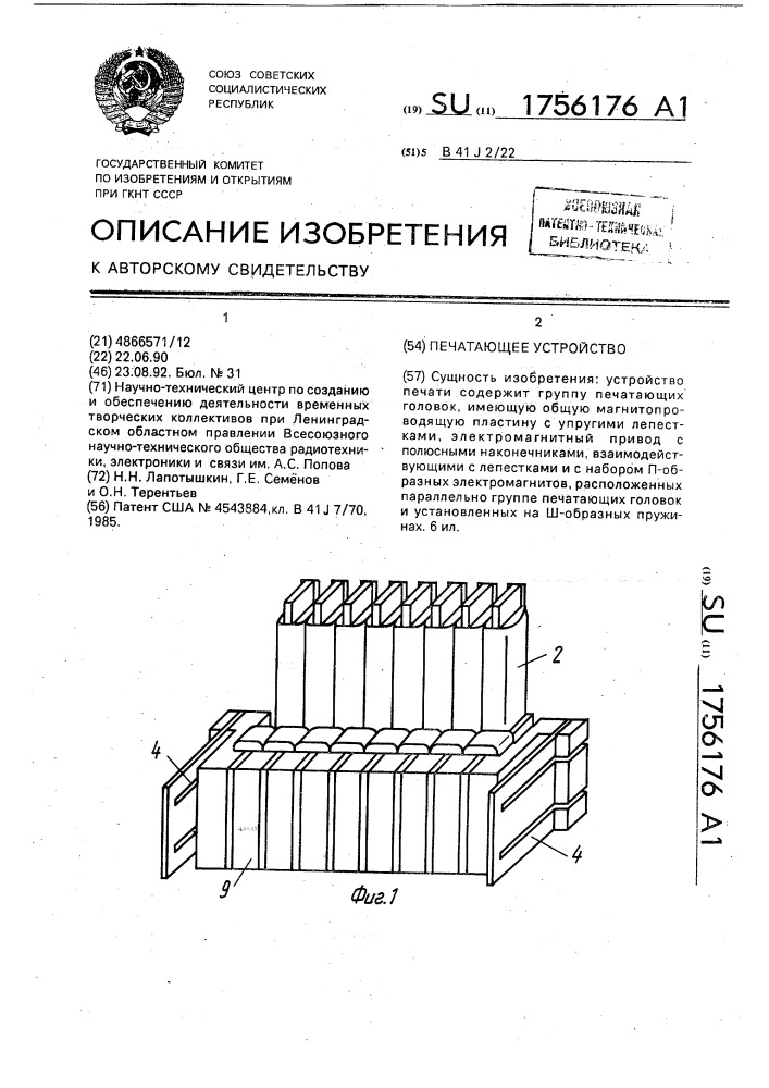 Печатающее устройство (патент 1756176)