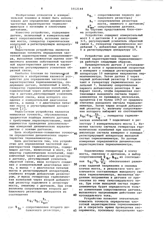 Устройство для определения частотной характеристики термоанемометра (патент 1012144)