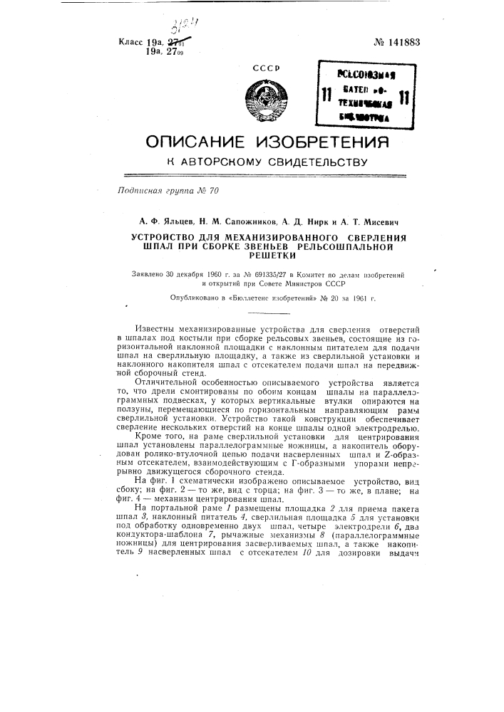 Устройство для механизированного сверления шпал при сборке звеньев рельсошпальной решетки (патент 141883)