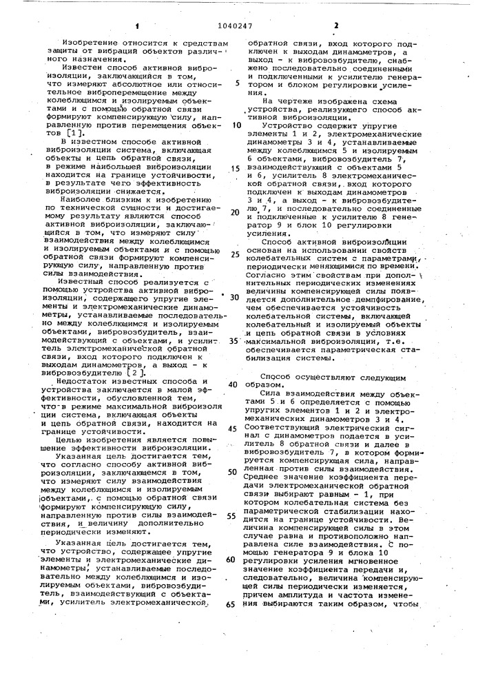 Способ активной виброизоляции и устройство для его осуществления (патент 1040247)