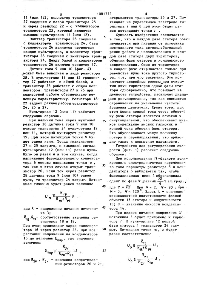 Устройство для регулирования частоты вращения @ -фазного асинхронного электродвигателя (патент 1081772)