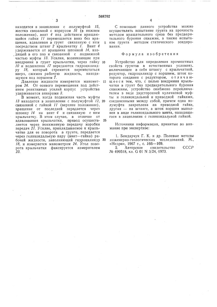 Устройство для определения прочнных свойств грунтов в естественных условиях (патент 568702)