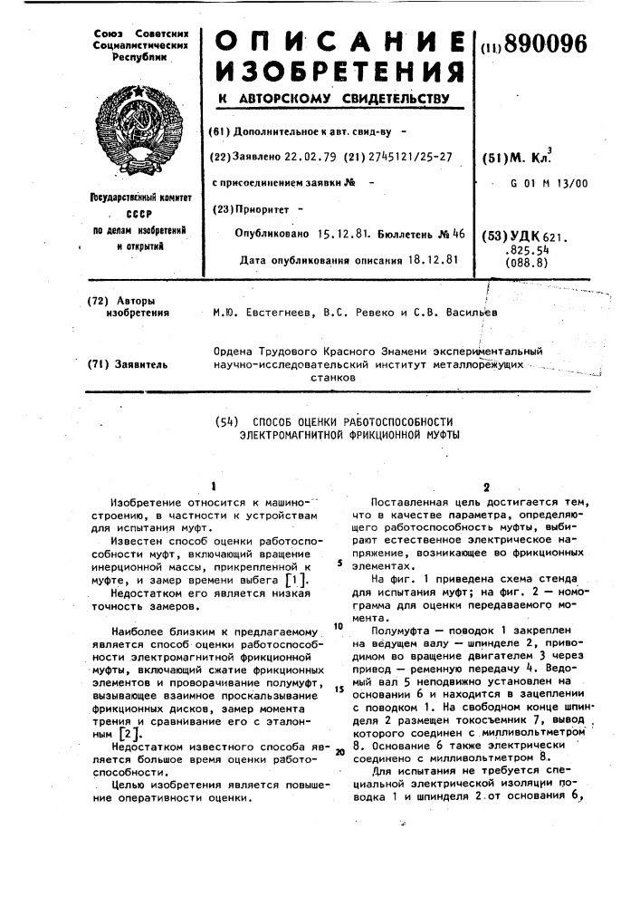 Способ оценки работоспособности электромагнитной фрикционной муфты (патент 890096)