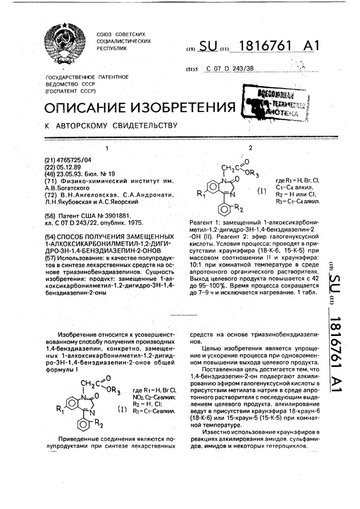 Способ получения замещенных 1-алкоксикарбонилметил-1,2- дигидро-3н-1,4-бенздиазепин-2-онов (патент 1816761)