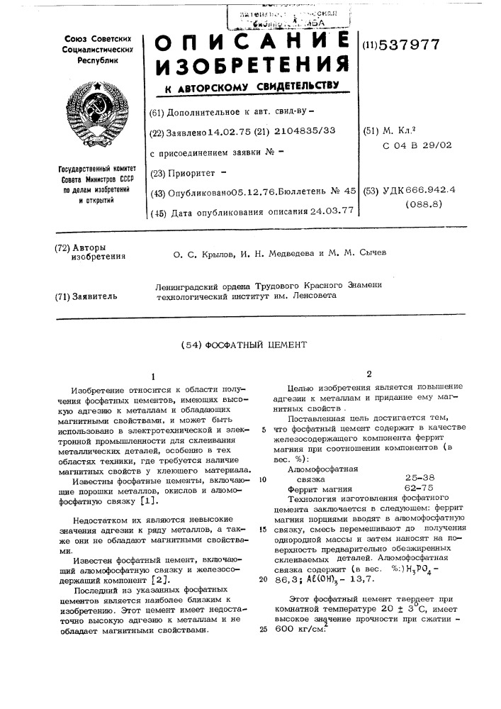 Фосфатный цемент (патент 537977)