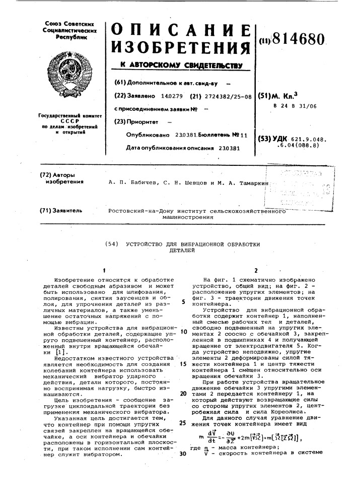 Устройство для вибрационной об-работки деталей (патент 814680)