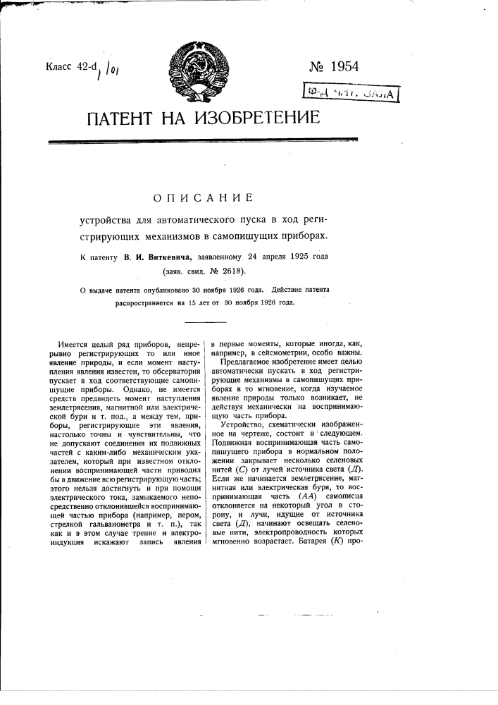 Устройство для автоматического пуска в ход регистрирующих механизмов в самопишущих приборах (патент 1954)