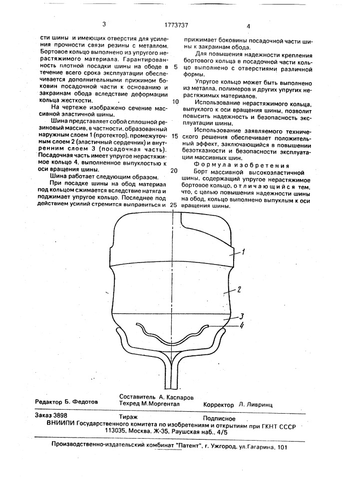 Борт массивной высокоэластичной шины (патент 1773737)