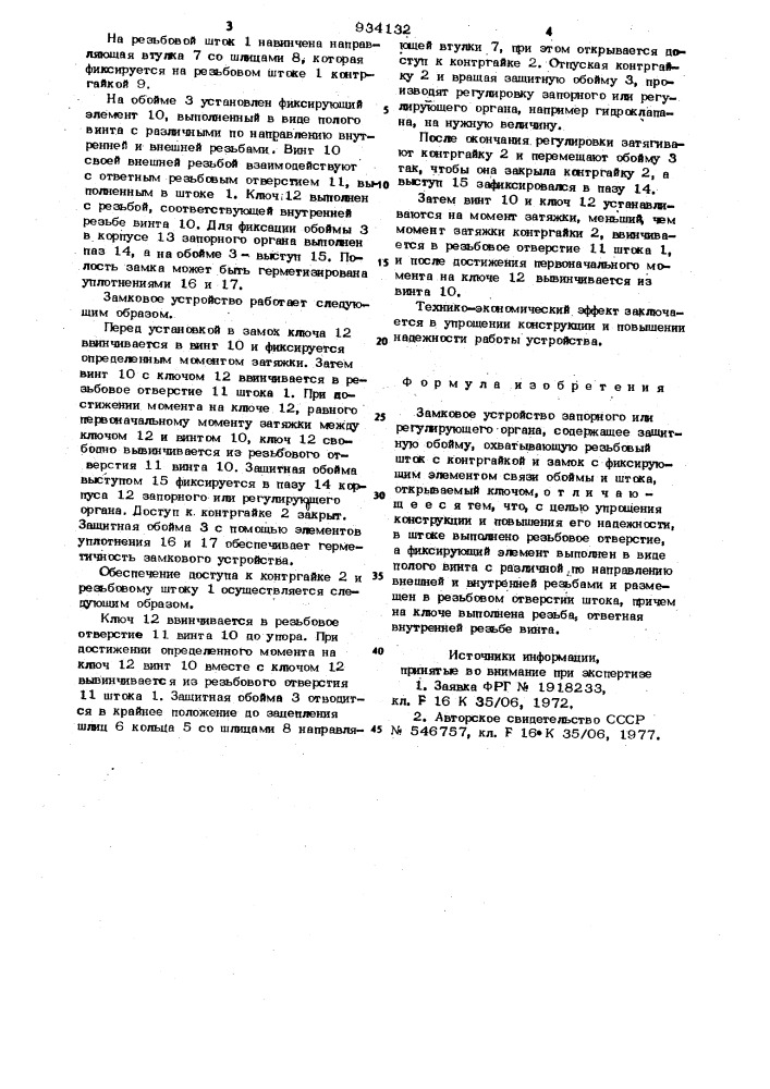 Замковое устройство запорного или регулирующего органа (патент 934132)
