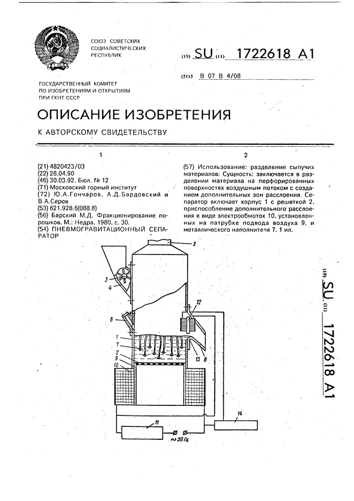 Пневмогравитационный сепаратор (патент 1722618)