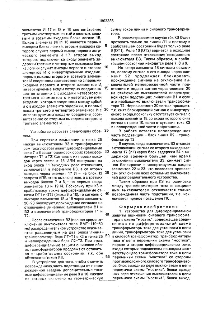 "устройство для дифференциальной защиты ошиновки силового трансформатора в схеме "мостик" (патент 1802385)