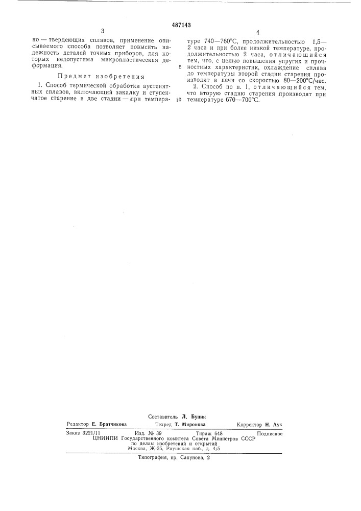 Способ термической обработки аустенитных сплавов (патент 487143)