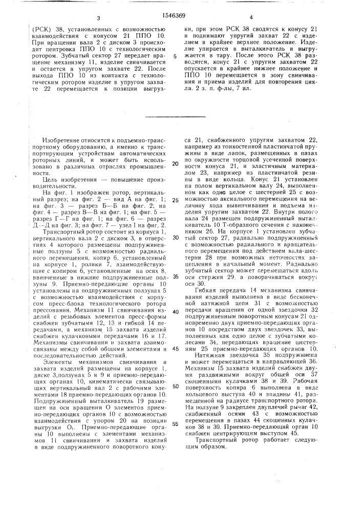 Транспортный ротор (патент 1546369)