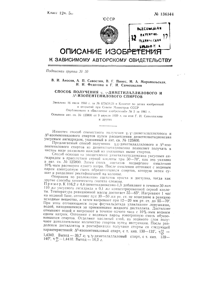 Способ получения гамма, гамма-диметилалилового и дельта-3- изопентилового спиртов (патент 136344)