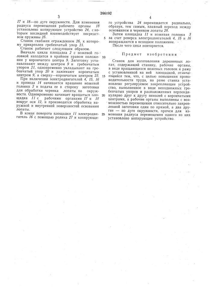Изготовления деревянных лопат (патент 266192)