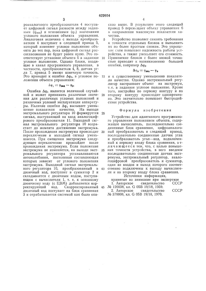 Устройство для адаптивного программного управления положением объекта (патент 622054)