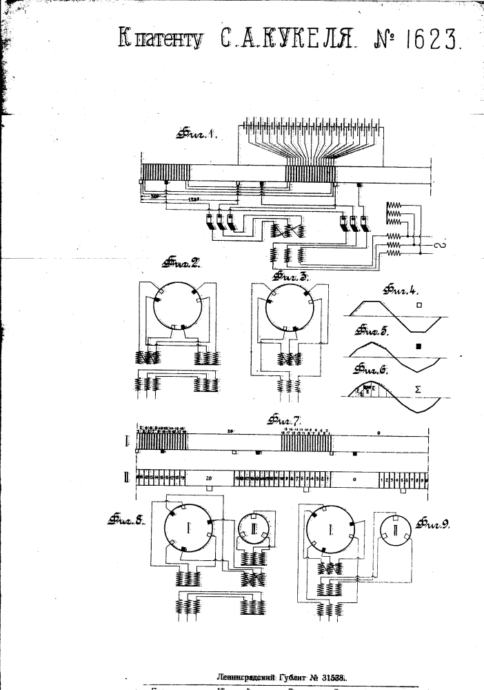 Коммутирующее устройство для получения переменной электродвижущей силы от батареи гальванических элементов (патент 1623)