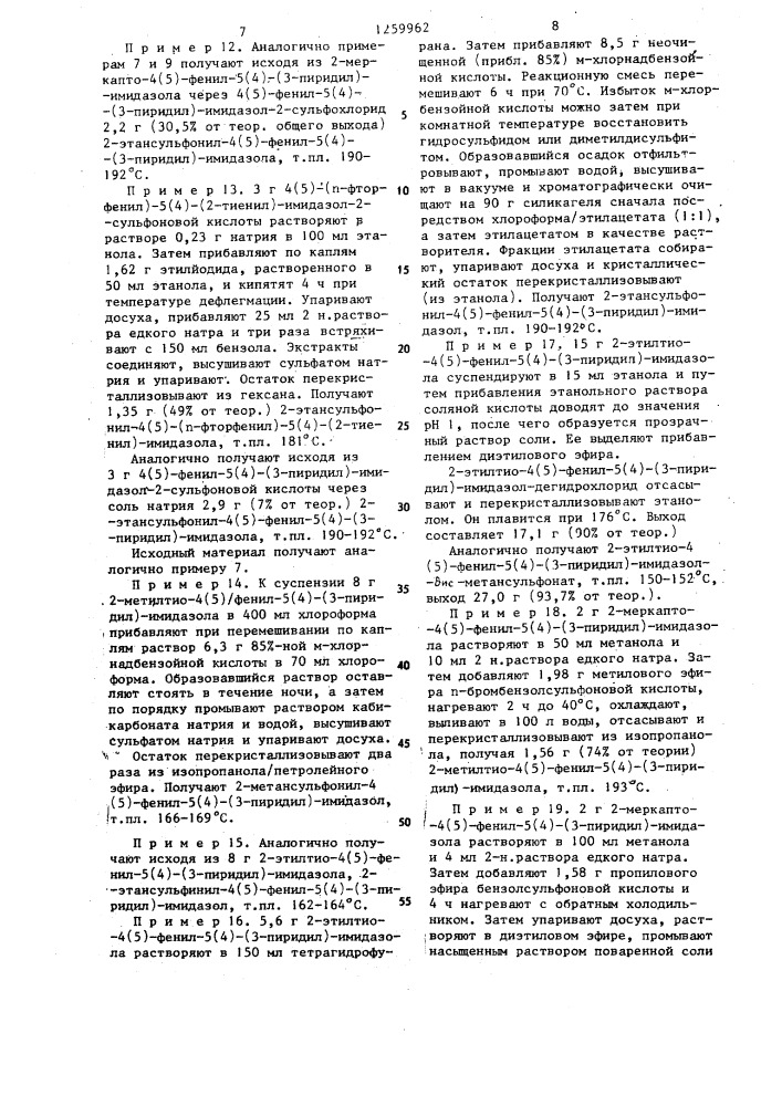 Способ получения производных меркаптоимидазола или их кислотно-аддитивных солей (патент 1259962)