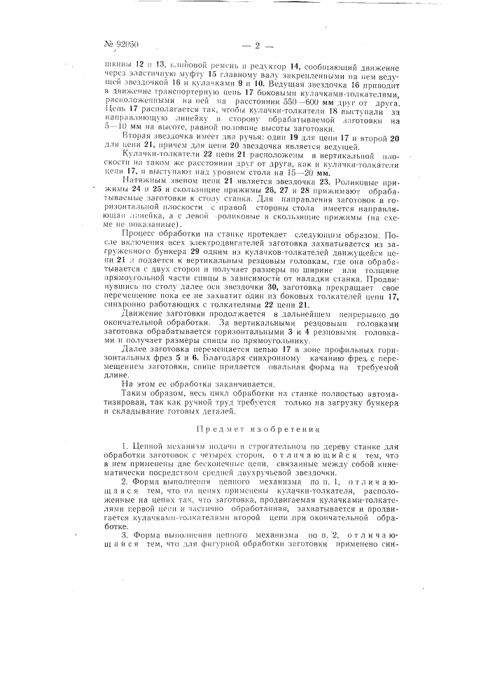 Цепной механизм подачи в строгальном по дереву станке (патент 92050)
