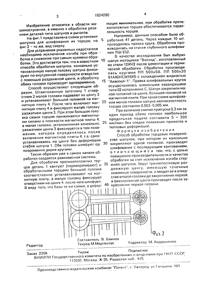 Способ обработки торцовых поверхностей шатунов (патент 1824290)