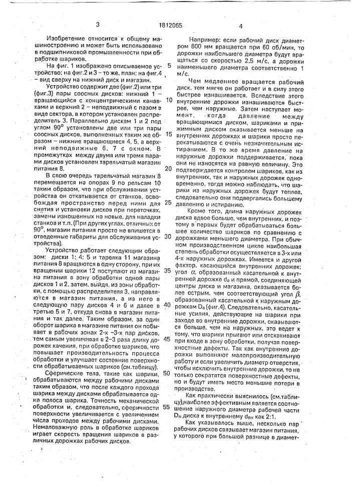 Устройство для обработки шариков (патент 1812065)