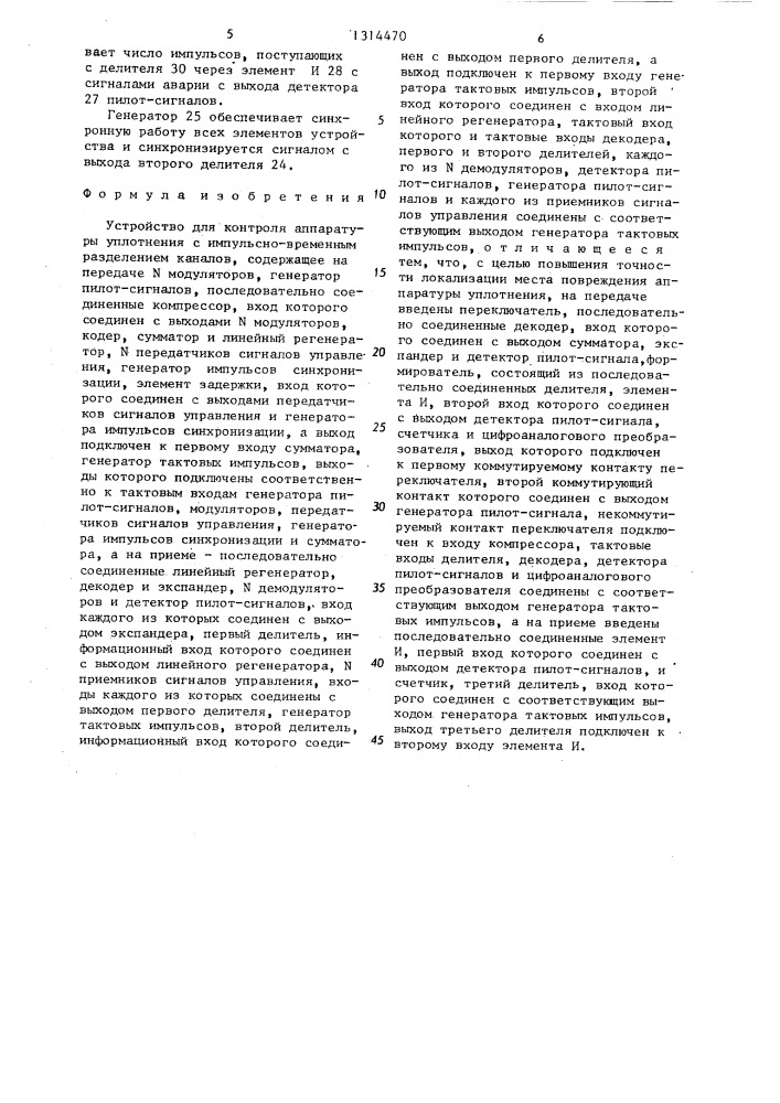 Устройство для контроля аппаратуры уплотнения с импульсно- временным разделением каналов (патент 1314470)