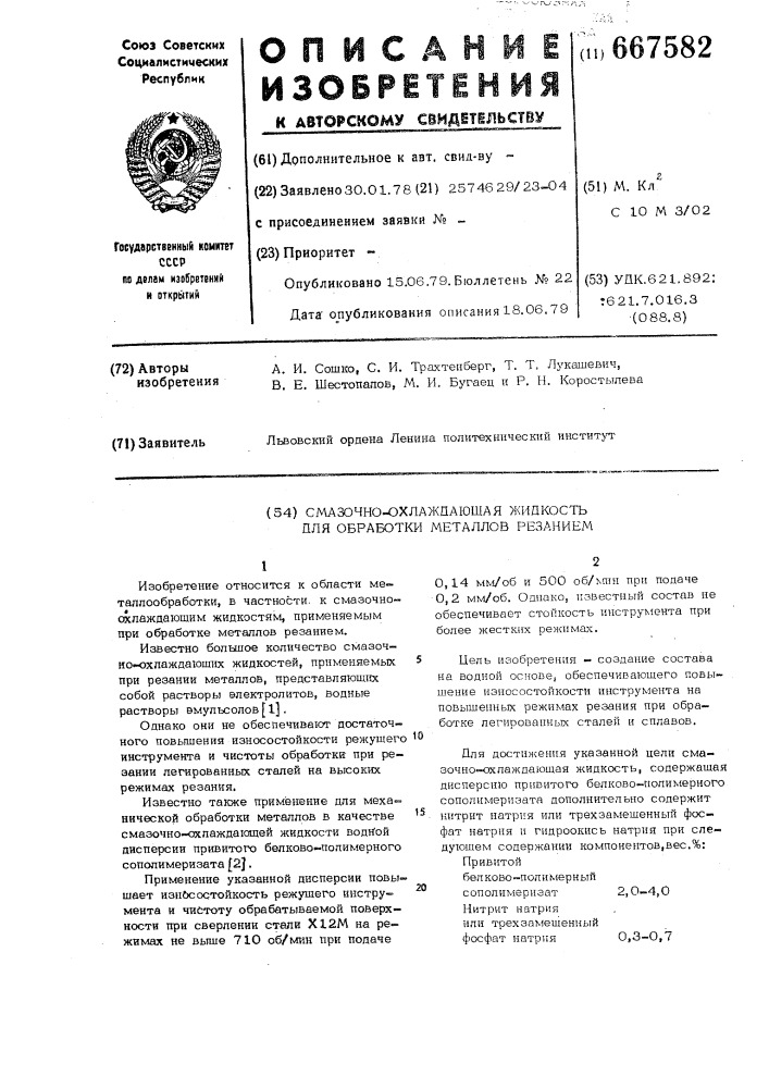 Смазочно-охлаждающая жидкость для обработки металлов резанием (патент 667582)
