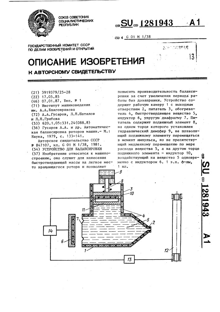 Устройство для балансировки (патент 1281943)