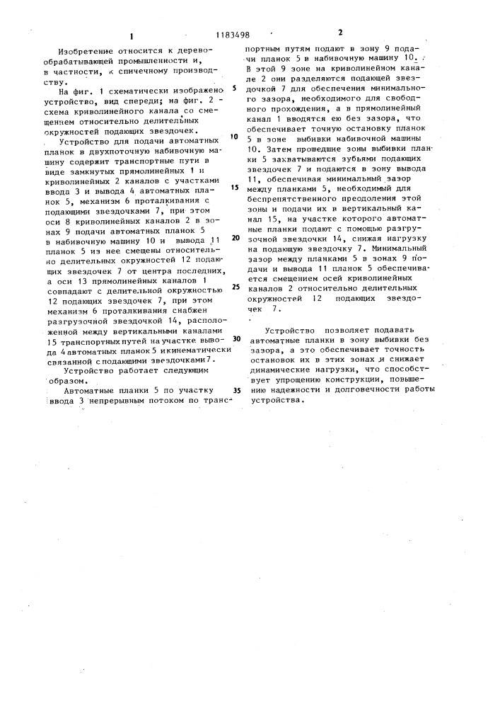 Устройство для подачи автоматных планок в двухпоточную набивочную машину (патент 1183498)