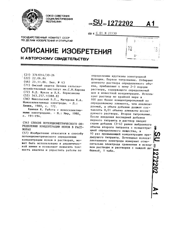 Способ потенциометрического определения концентрации ионов в растворах (патент 1272202)