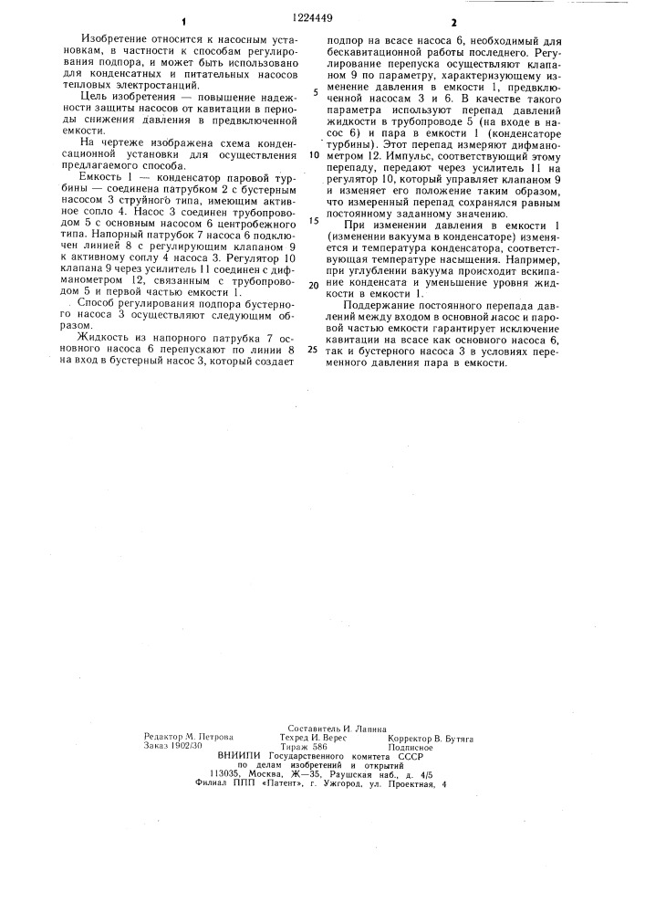 Способ регулирования подпора бустерного насоса (патент 1224449)