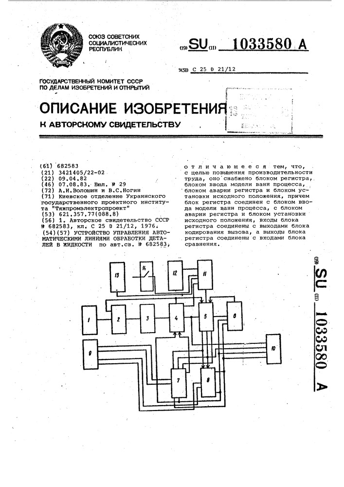 Устройство управления автоматическими линиями обработки деталей в жидкости (патент 1033580)