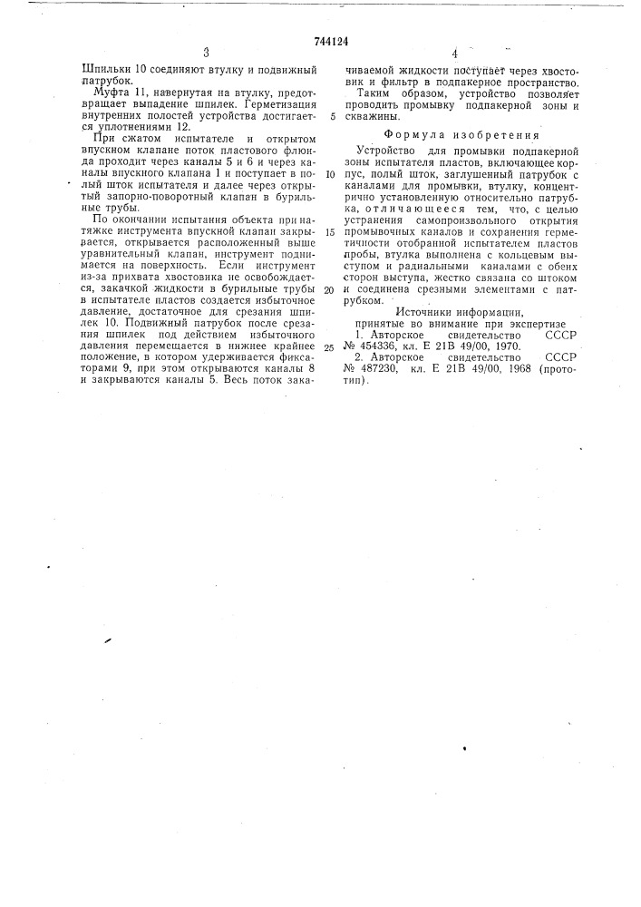 Устройство для промывки подпакерной зоны испытателя пластов (патент 744124)