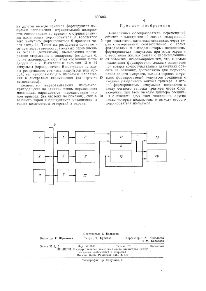 Реверсивный преобразователь перемещений (патент 390683)