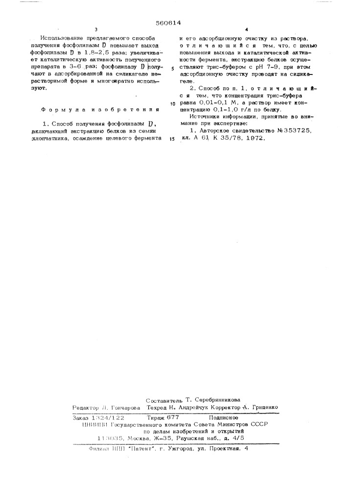 Способ получения фосфолипазы д (патент 560614)