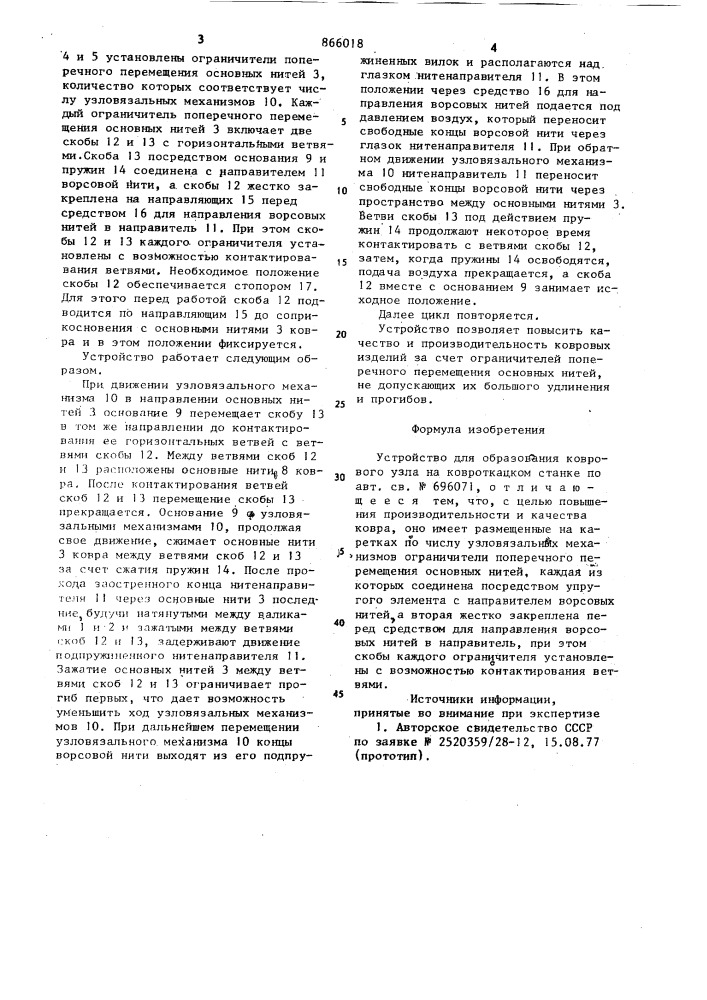 Устройство для образования коврового узла на ковроткацком станке (патент 866018)