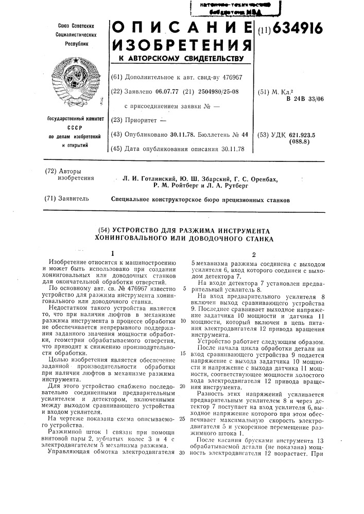 Устройство для разжима инструмента хонинговального или доводочного станка (патент 634916)