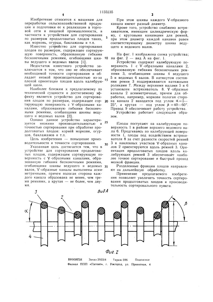 Устройство для сортирования продолговатых плодов (патент 1155235)