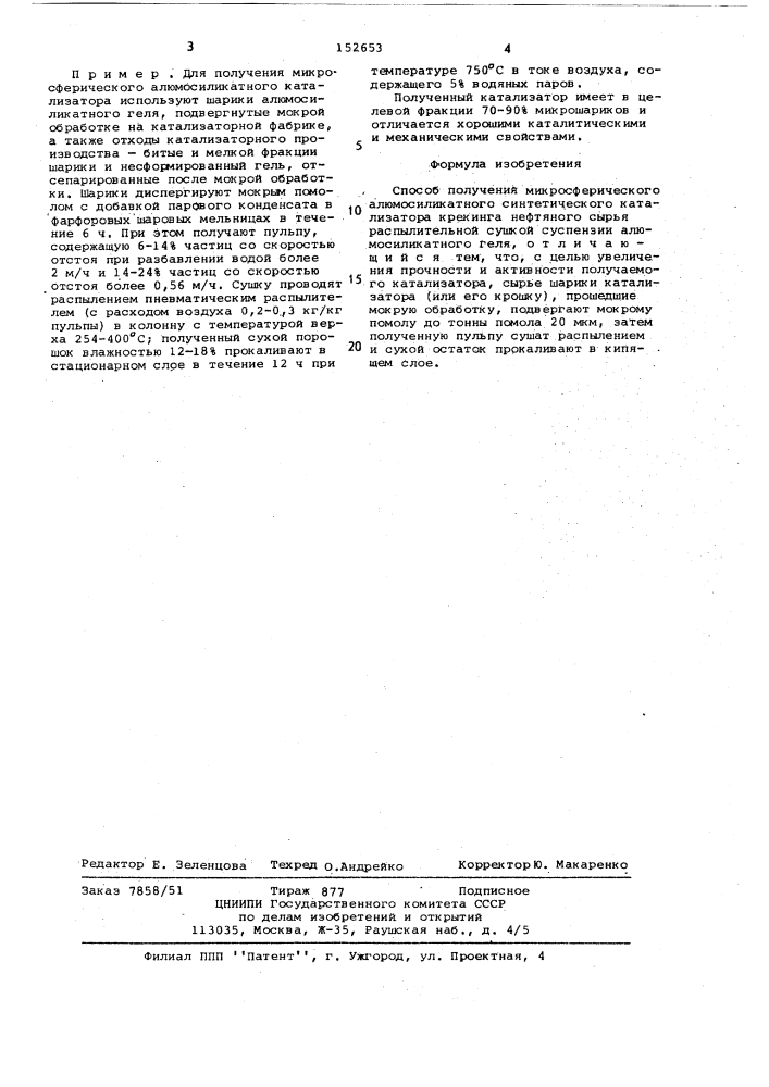 Способ получения микросферического алюмосиликатного синтетического катализатора крекинга (патент 152653)