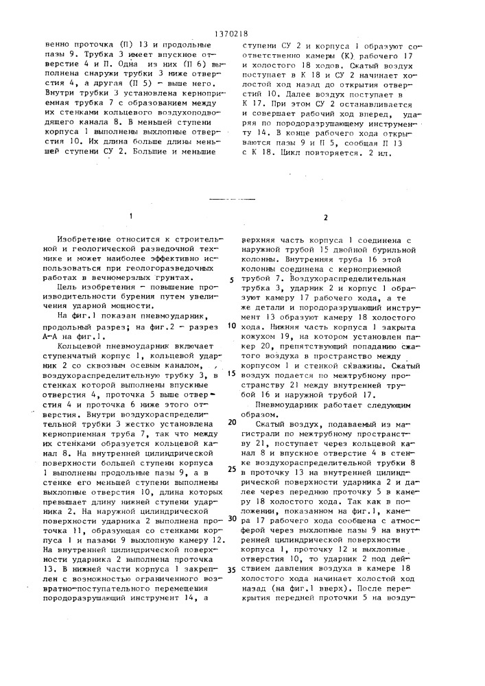 Кольцевой пневмоударник для бурения скважин (патент 1370218)