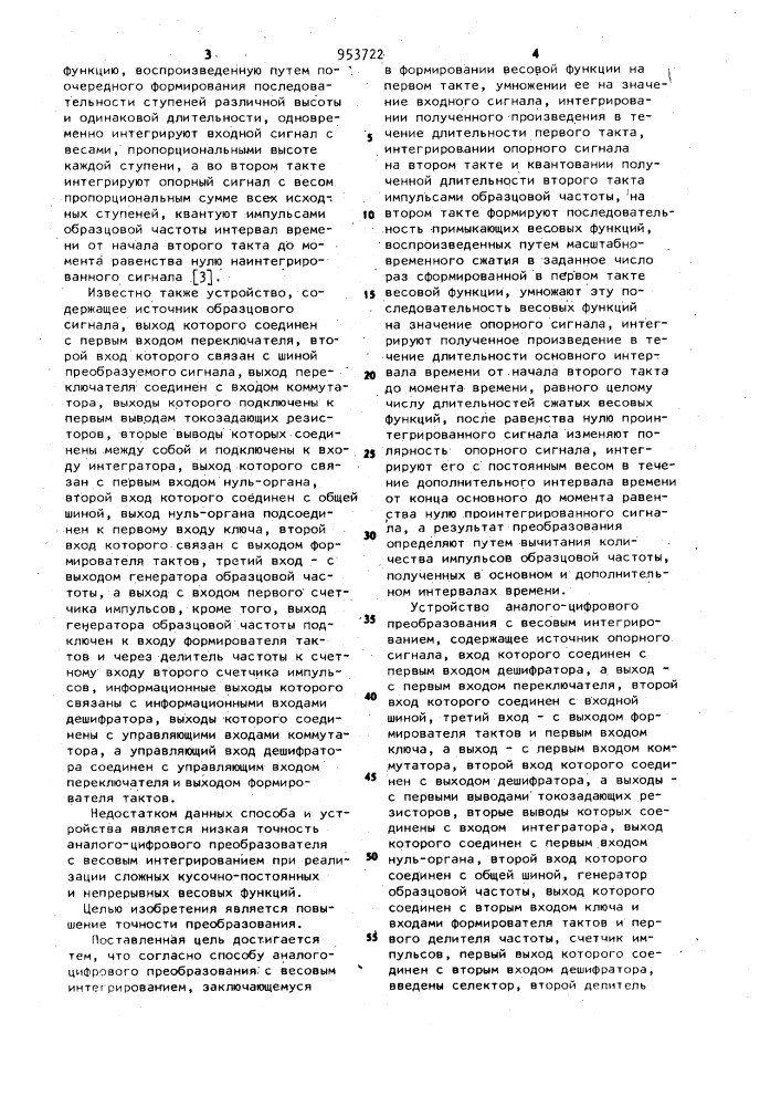 Способ аналого-цифрового преобразования с весовым интегрированием и устройство для его реализации (патент 953722)