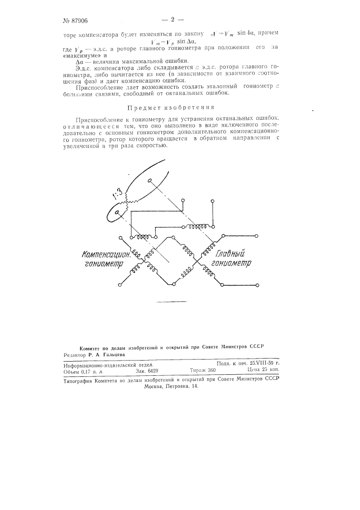 Приспособление к гониометру для устранения октакальных ошибок (патент 87906)