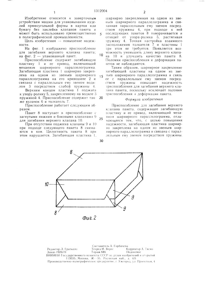 Приспособление для загибания верхнего клапана пакета (патент 1312004)