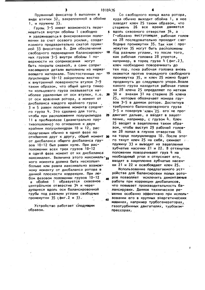 Устройство для балансировки полых роторов (патент 1010476)