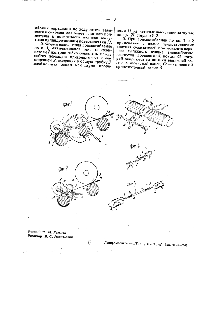 Приспособление для суживания ширины ленты в вытяжном аппарате (патент 37601)