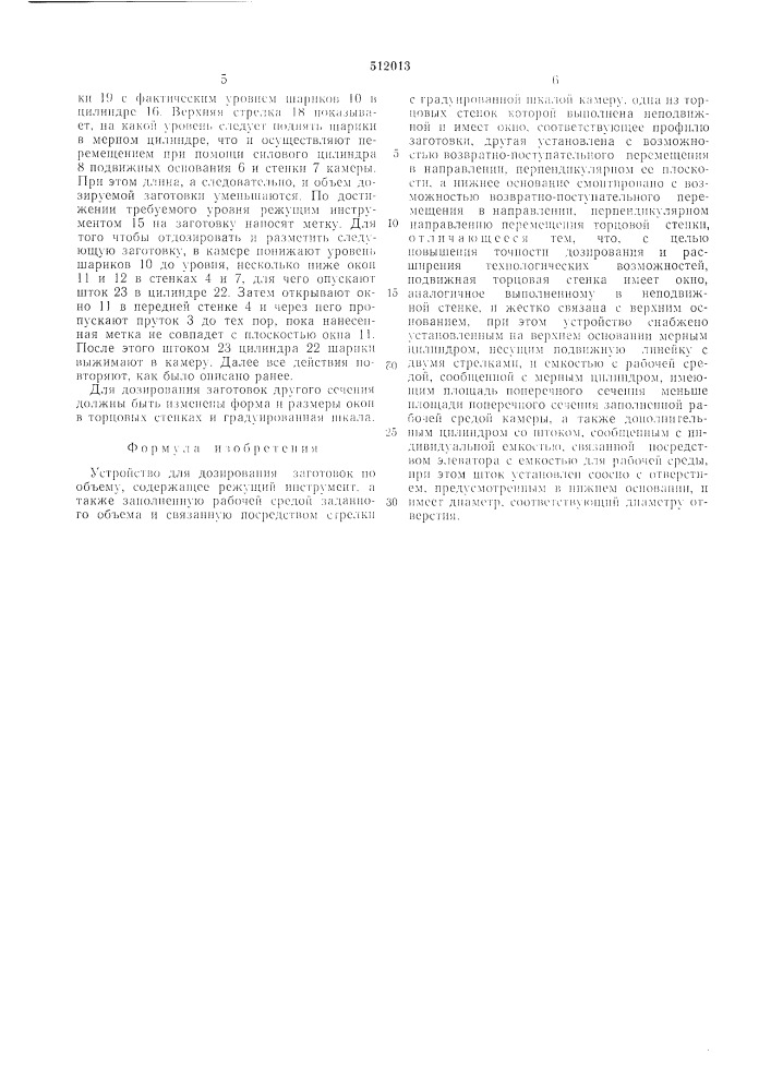 Устройство для дозирования заготовок по обьему (патент 512013)
