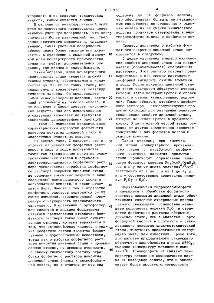 Связующее для изготовления литейных стержней,форм и футеровочных масс (патент 1091978)
