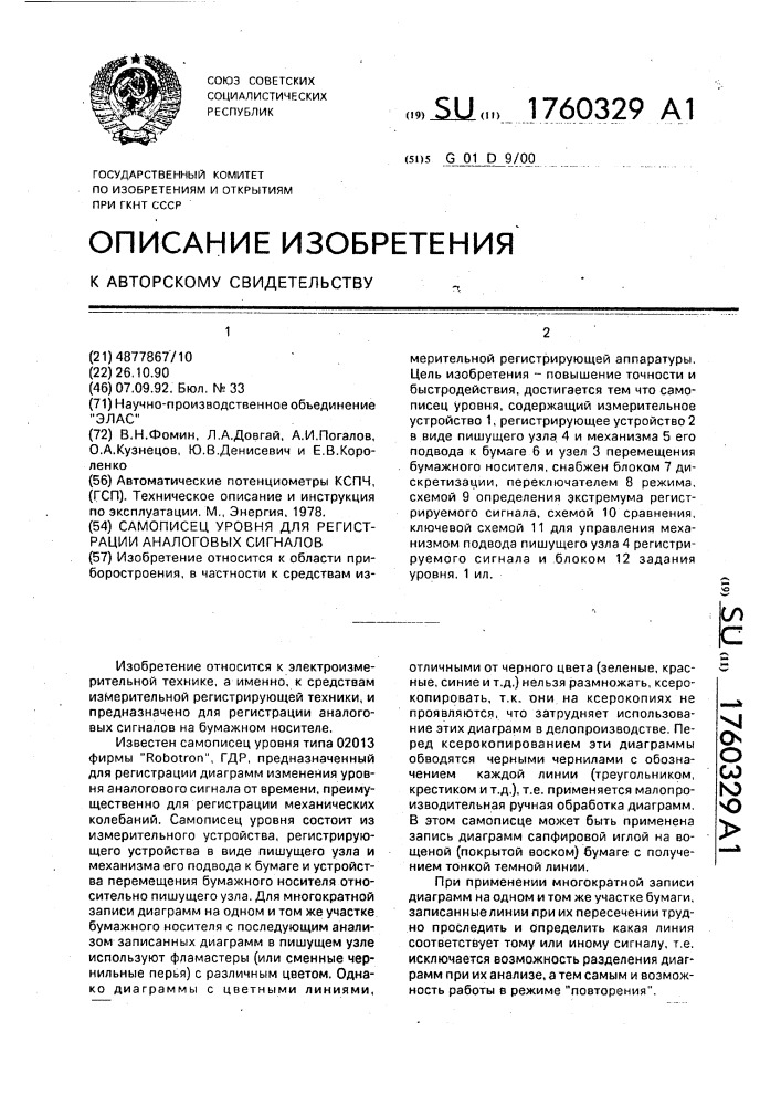 Самописец уровня для регистрации аналоговых сигналов (патент 1760329)